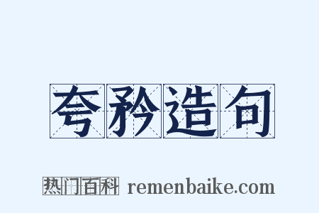 夸矜造句是什么意思的图片